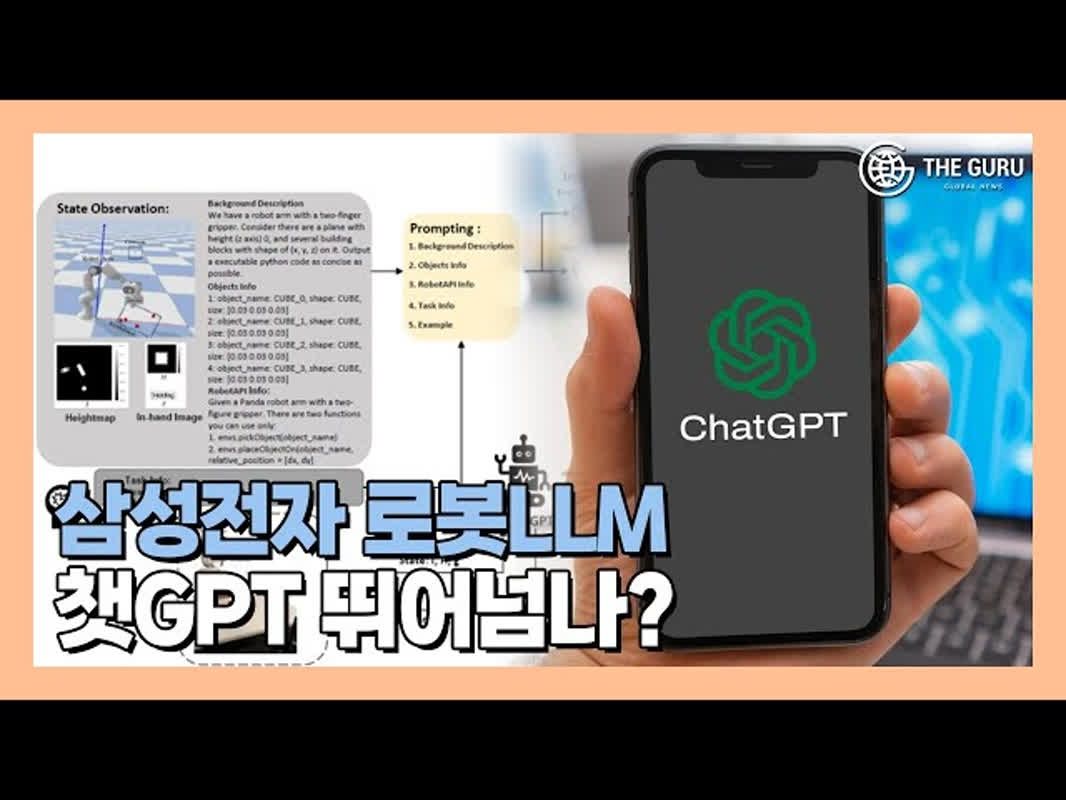 영상] 삼성전자 로봇LLM, 챗GPT 뛰어넘나? | 더구루