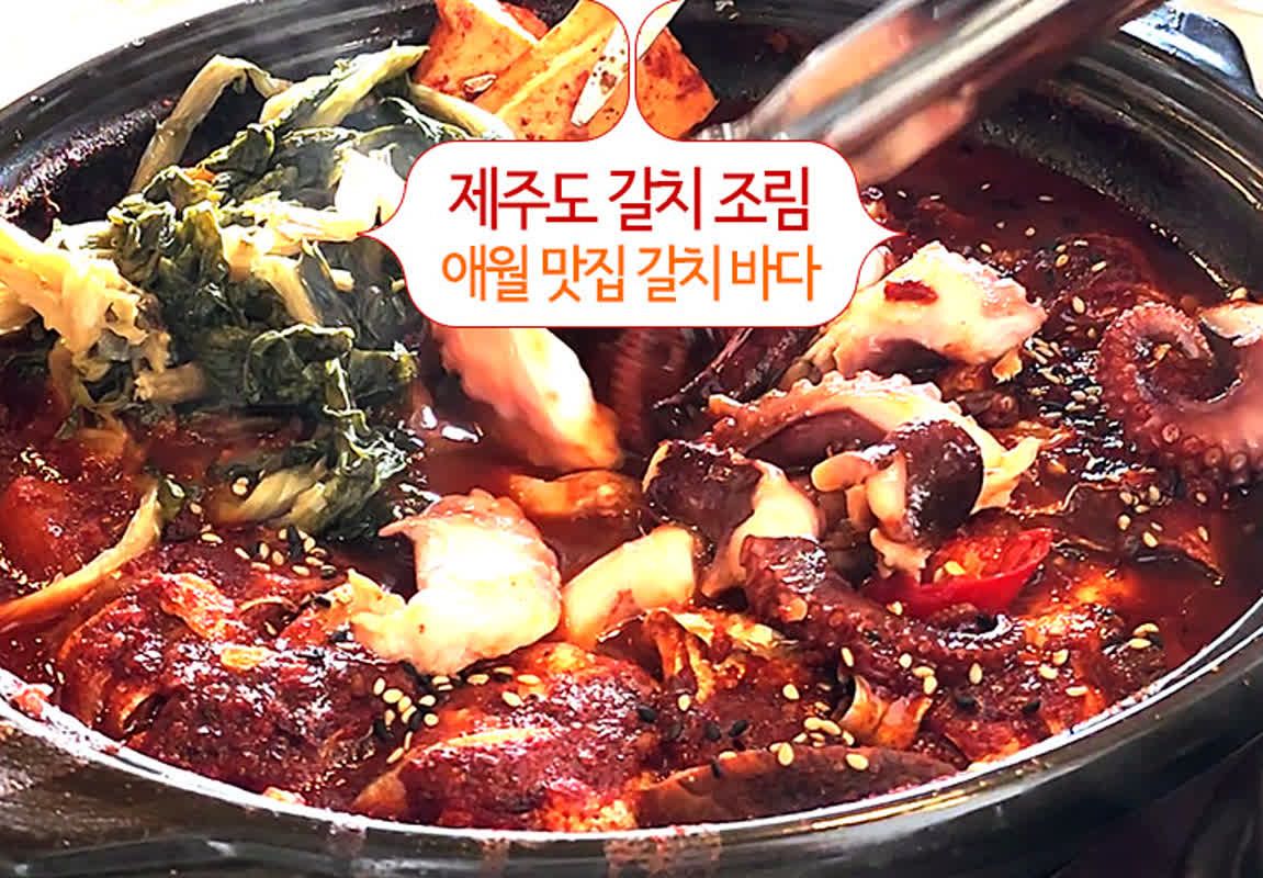 제주도갈치조림 애월 맛집 갈치 바다 | 쿠니의 아웃도어 라이프