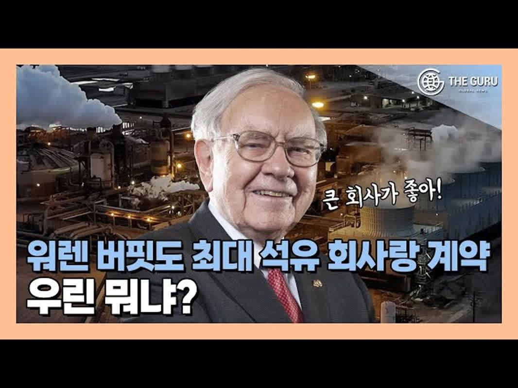 영상] 워런 버핏, 美 최대 석유·가스 기업과 리튬 합작사 설립한다 | 더구루