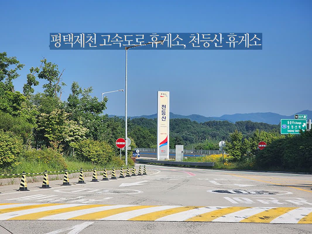 평택제천고속도로 휴게소 천등산 휴게소 | 쿠니의 아웃도어 라이프