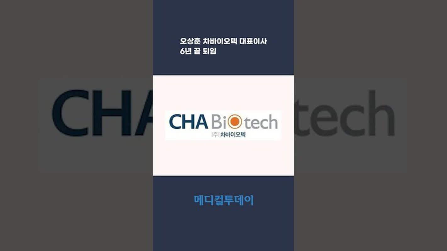 메디컬투데이tv 오상훈 차바이오텍 대표이사 6년 끝 퇴임 메디컬투데이 
