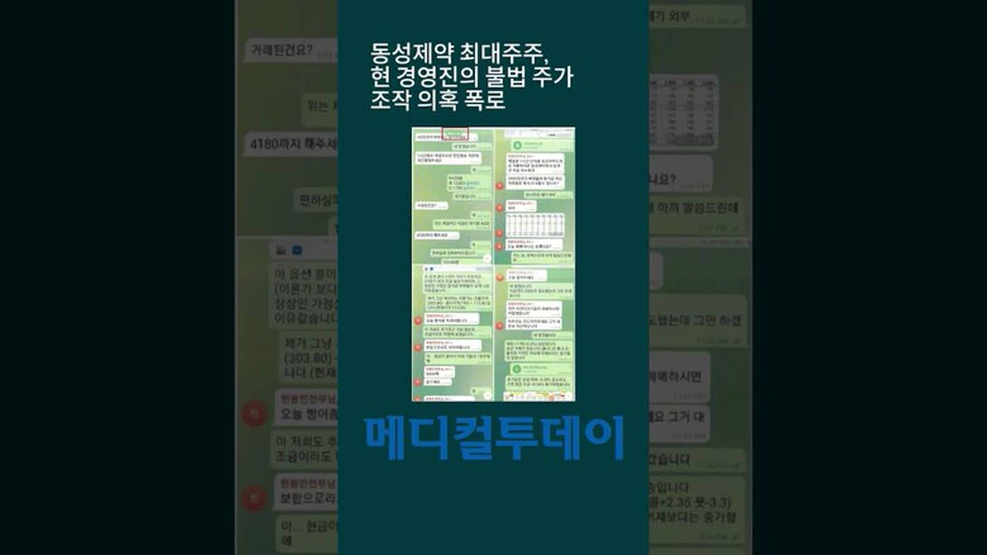 [메디컬투데이 - 쇼츠뉴스] 동성제약 최대주주, 현 경영진의 불법 주가 조작 의혹 폭로 | 메디컬투데이