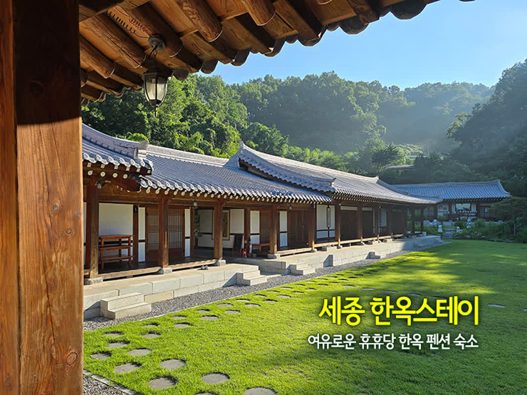세종 한옥스테이 여유로운 휴휴당 한옥 펜션 숙소 | 쿠니의 아웃도어 라이프