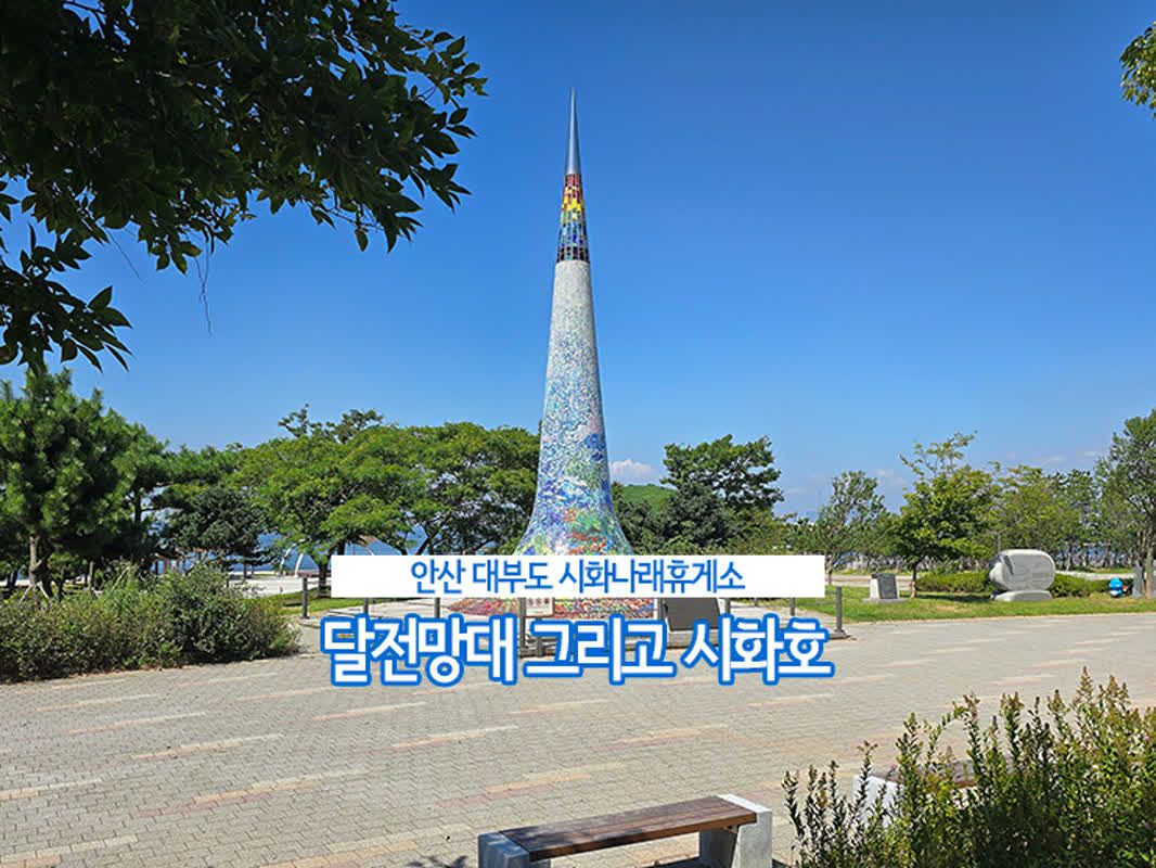 안산 대부도 여행 | 시화나래휴게소 달전망대와 시화호 드라이브 코스 | 쿠니의 아웃도어 라이프