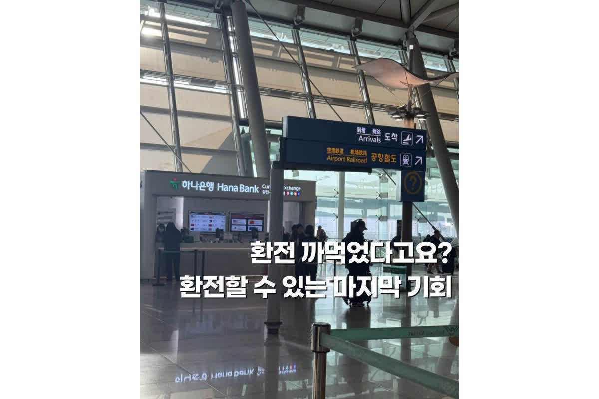 인천공항 환전 홍콩 마카오 여행 전 토스 달러당일환전 | 다빛의 다 빛나는 순간