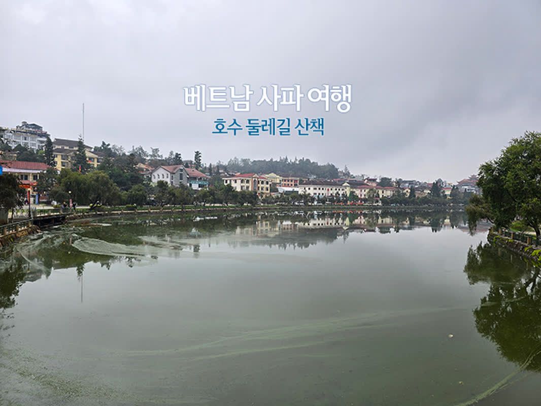 혼자 해외여행 베트남 사파 여행 호수 둘레길 산책 | 쿠니의 아웃도어 라이프